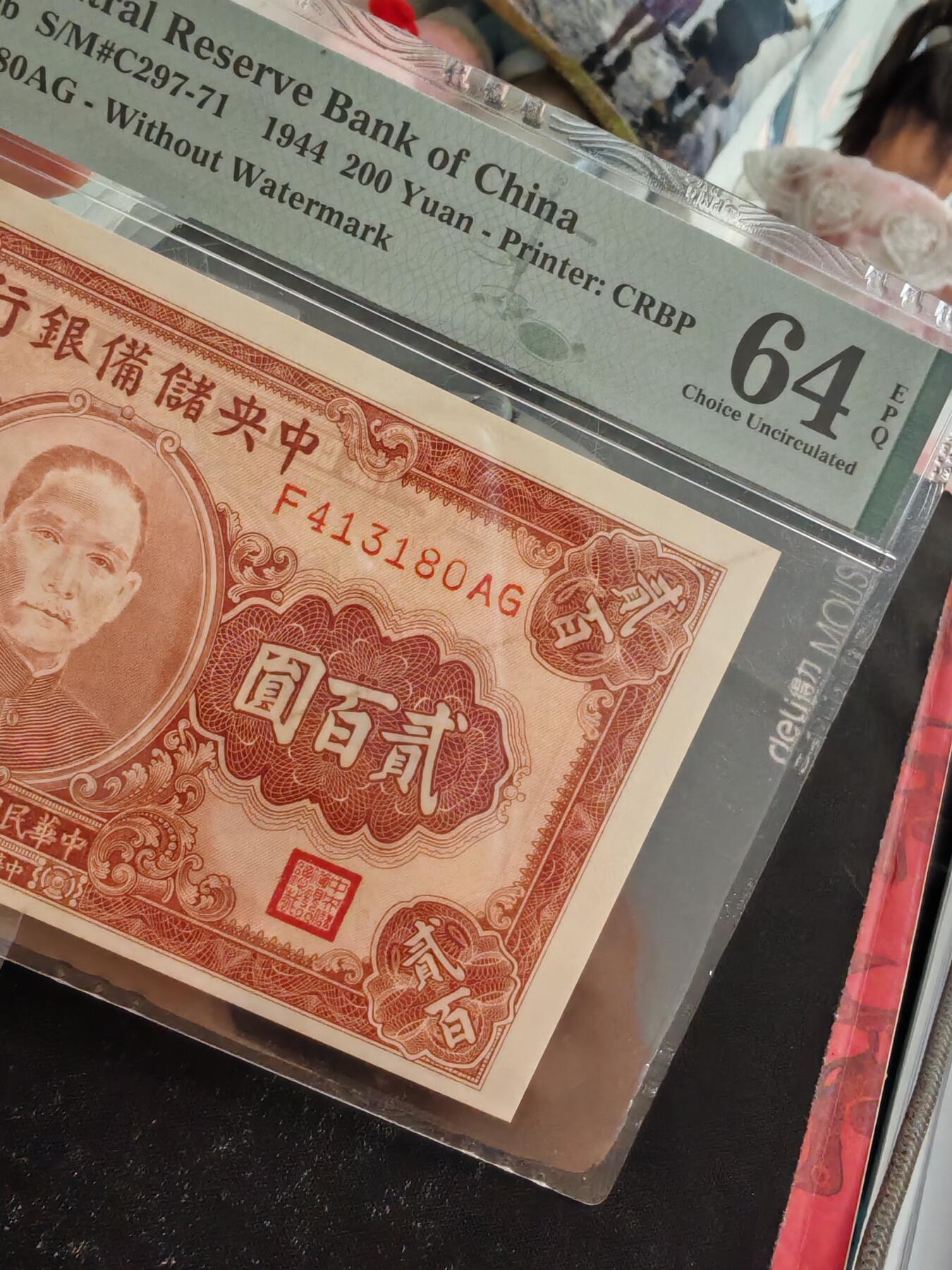 中央储备银行贰百圆