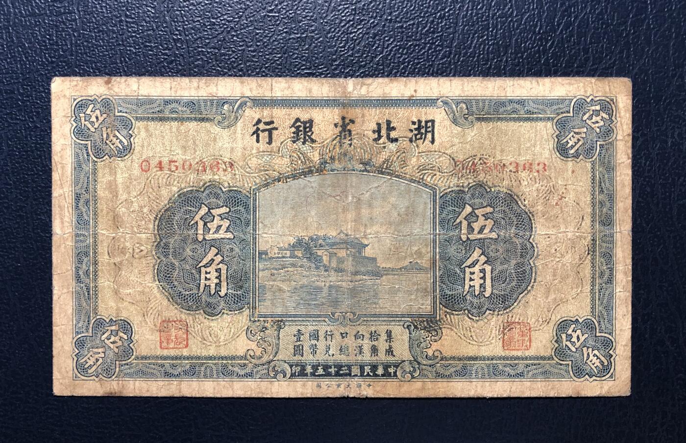 湖北省银行伍角