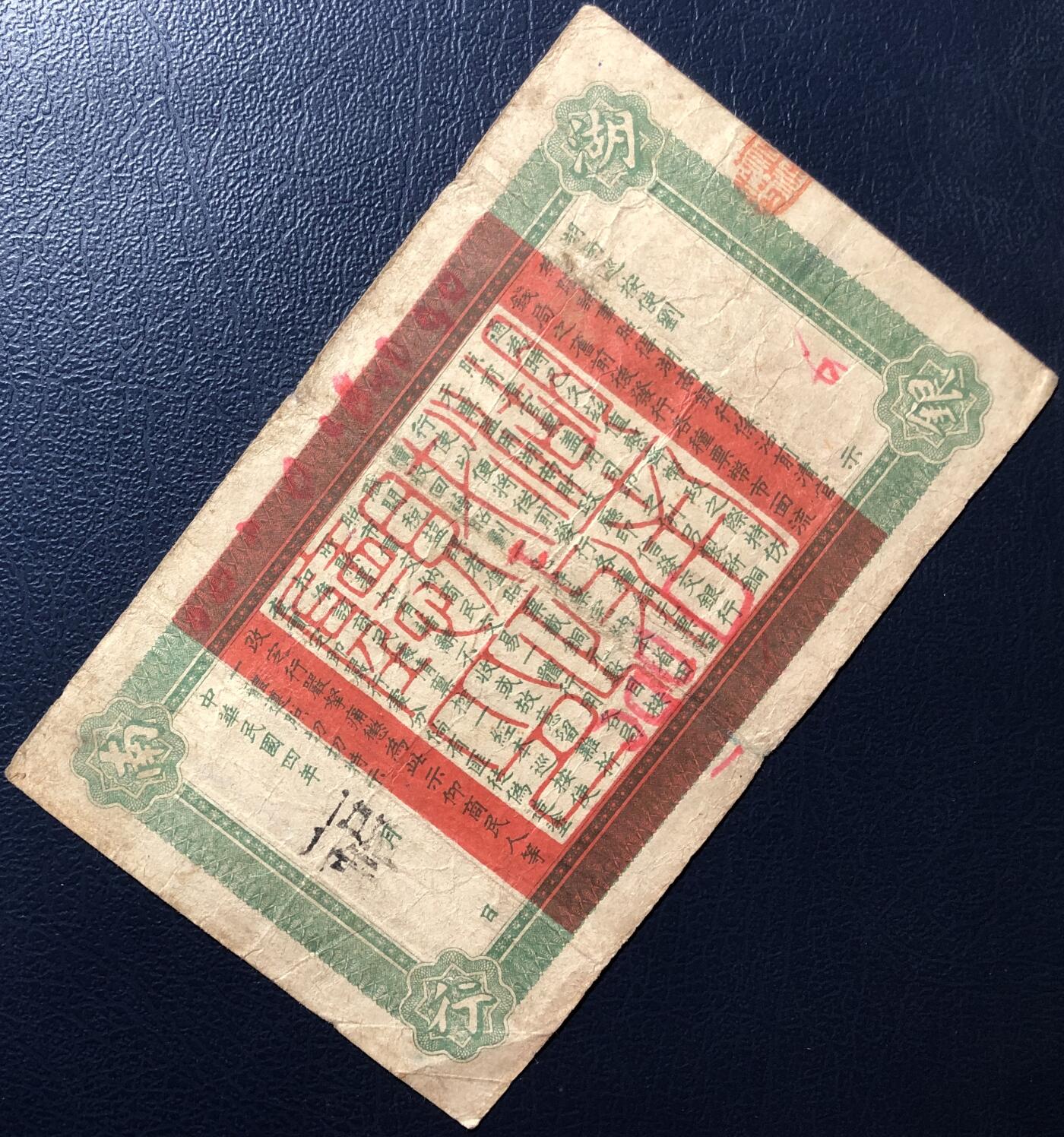 湖南银行铜元壹拾枚
