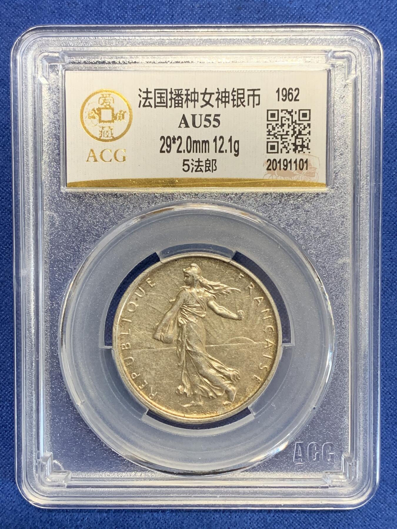 《竞宝斋》第284场- 周日，周一 2场连拍 （全场包邮） ACG AU55 法国1962年播种女神5法郎银币 淡金色包浆