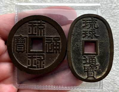 印尼/科摩罗/民国钞、阿布哈兹2024年纸币十位数小号，西藏新疆红钱、大小头、在华流通银元，匈牙利/马剑金币，琉球当百半朱、古琉球铜钱，秋田锷钱，英国安妮女王银币、泰国1铢屁股银锭、海地精制银币等，彼得堡世界钱币勋章拍卖第102期 - 日本1863年琉球通宝半朱、当百铜钱，2枚全套好品。边有サ暗戳、此字为萨摩藩日文的第一个读音sà。少见品种，半朱美品市价就要千元以上