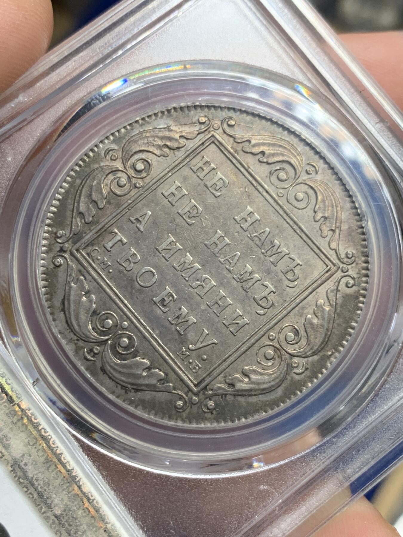 《竞宝斋》第284场- 周日，周一 2场连拍 （全场包邮） PCGS AU53 沙俄1798年保罗卢布银币 全深打无减重无铸缺老包浆