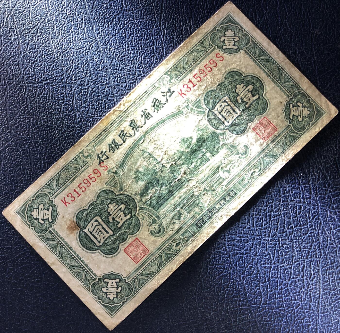 江苏省农民银行壹圆