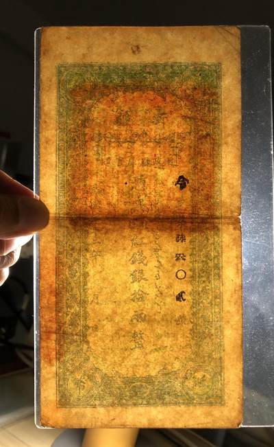 新疆财政厅库官票拾两 新疆财政厅库官票拾两