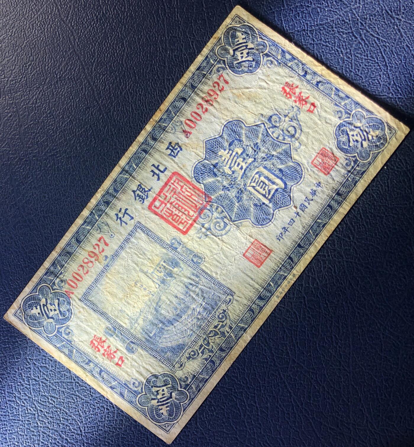 西北银行壹圆
