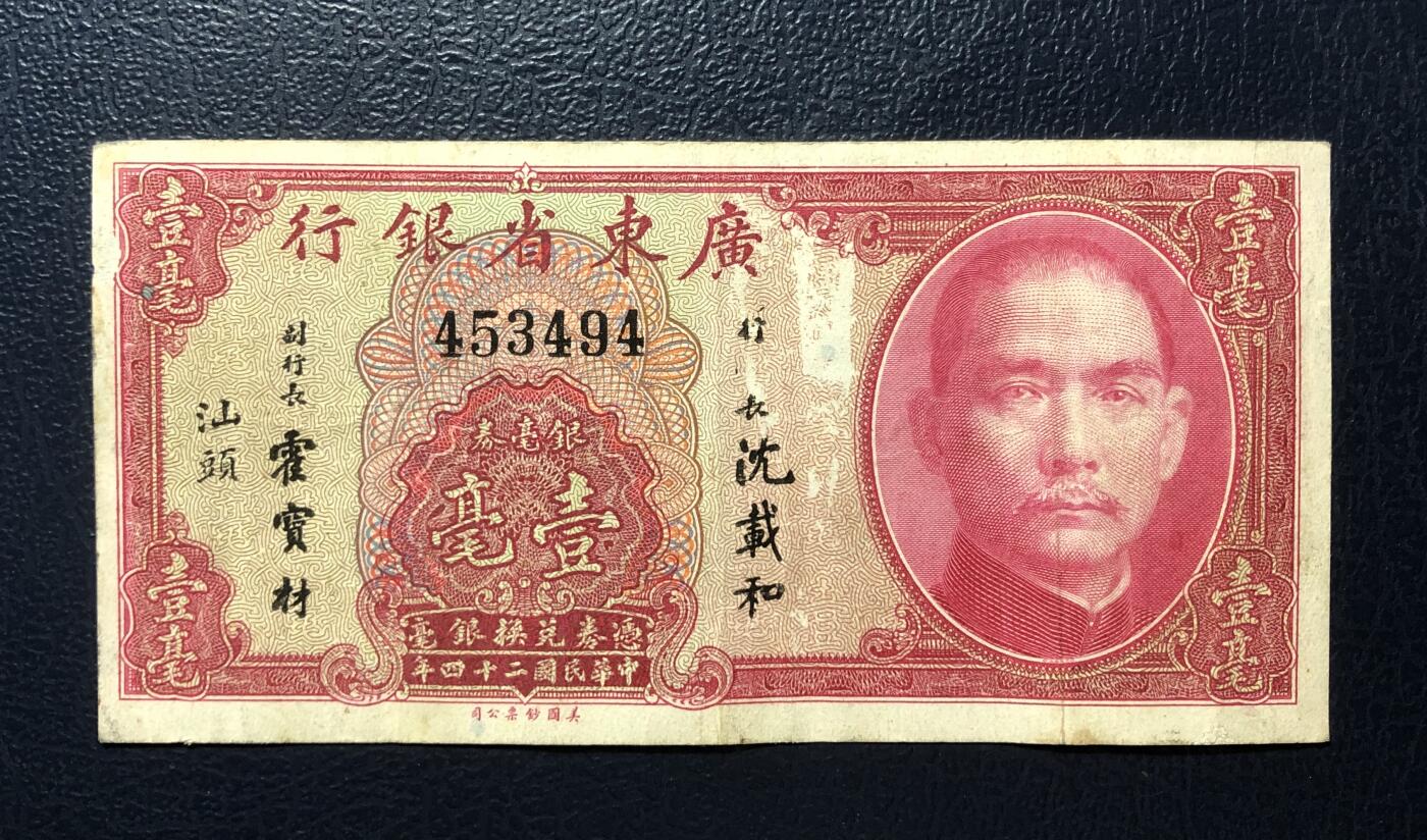 广东省银行壹毫汕头