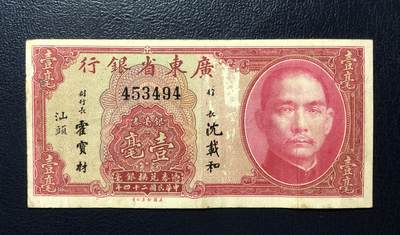 广东省银行壹毫汕头 - 广东省银行壹毫汕头