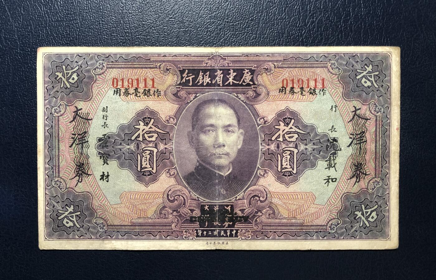 广东省银行拾圆