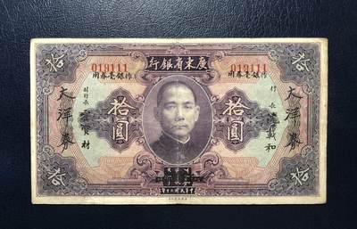 广东省银行拾圆 - 广东省银行拾圆