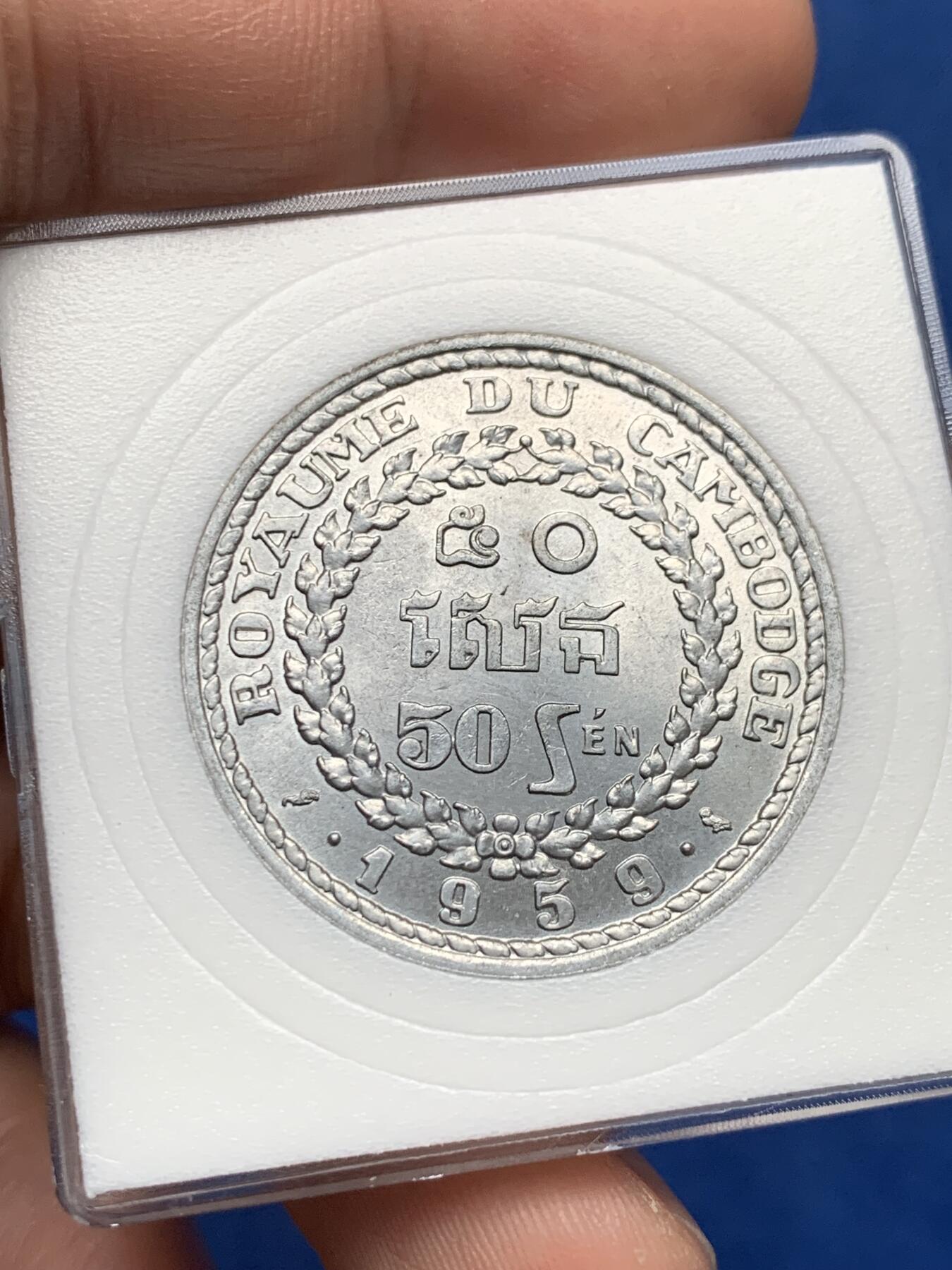 《竞宝斋》第284场- 周日，周一 2场连拍 （全场包邮） 1959柬埔寨50S铝币BU品