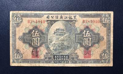 黑龙江广信公司伍圆 - 黑龙江广信公司伍圆