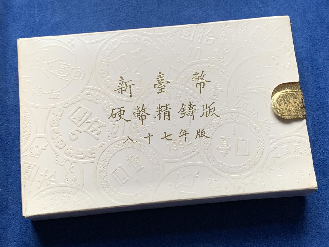 《竞宝斋》第284场- 周日，周一 2场连拍 （全场包邮） 台湾省民国八十七年第一轮虎年精致套币