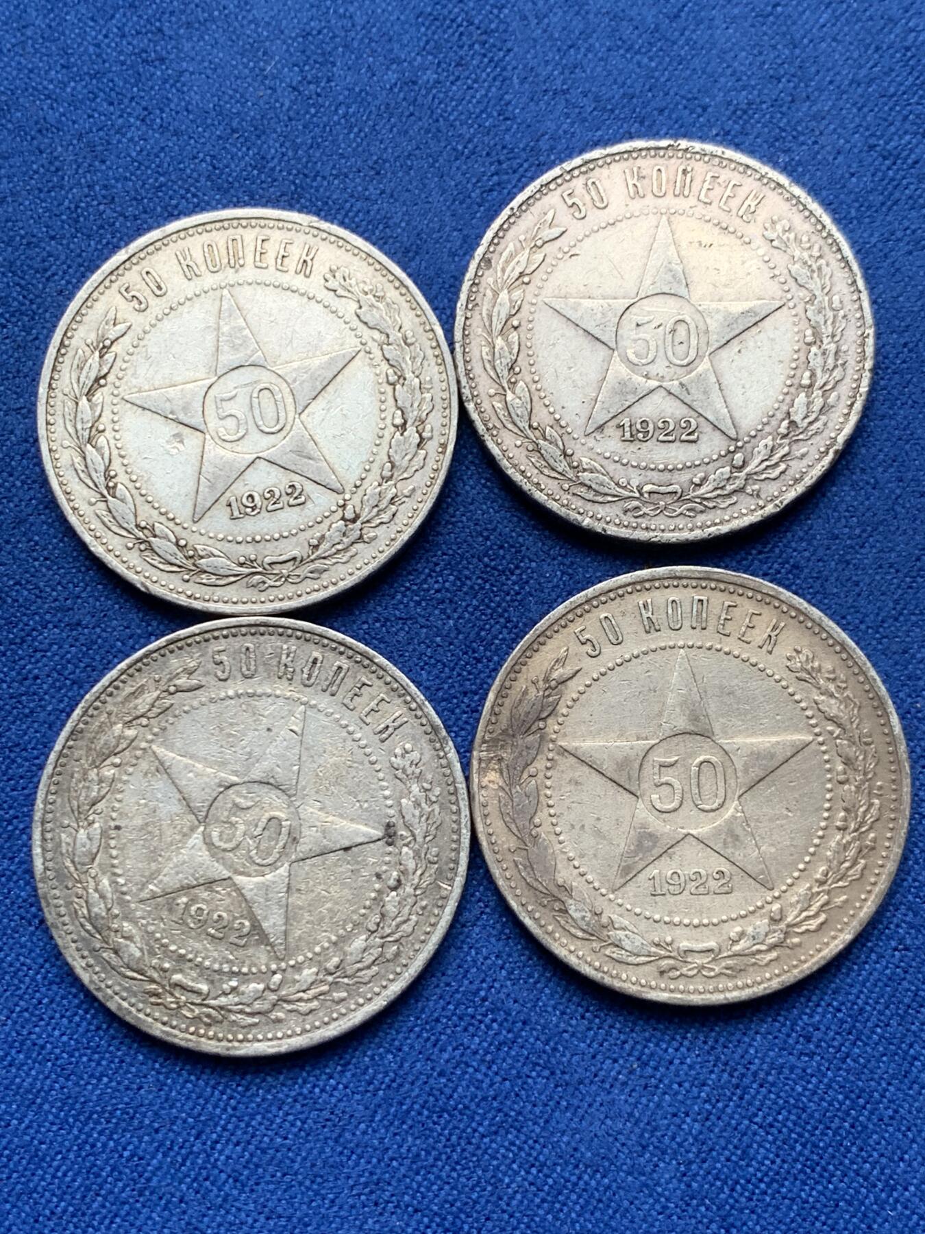 《竞宝斋》第284场- 周日，周一 2场连拍 （全场包邮） 4枚一组 苏联1922年五角星50戈比 细节见图