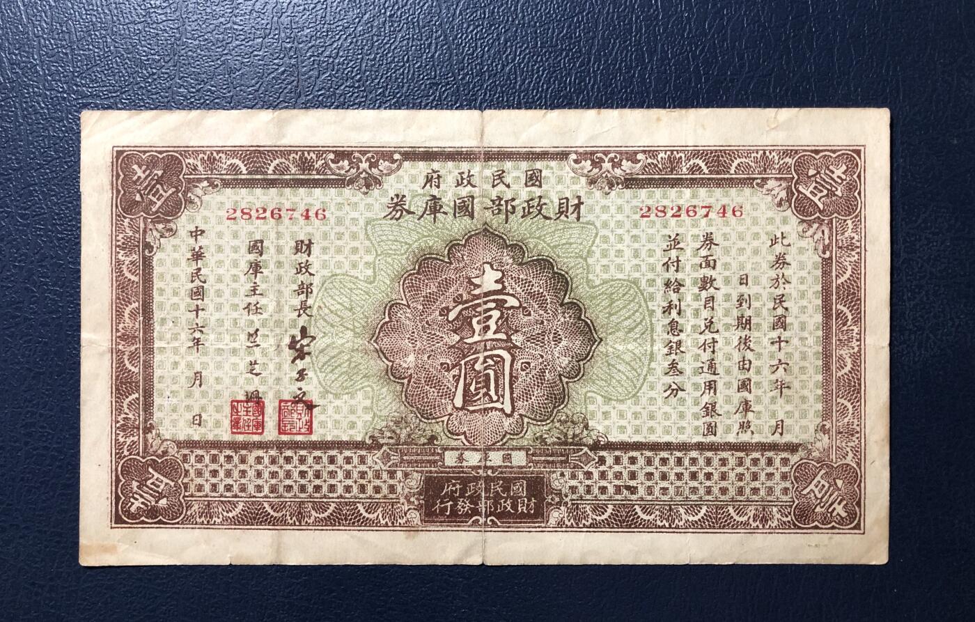 国民政府财政部国库券壹圆