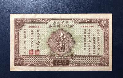 国民政府财政部国库券壹圆 - 国民政府财政部国库券壹圆