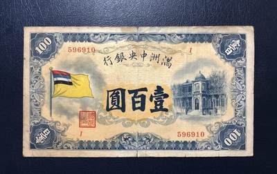 满洲中央银行壹百圆 - 满洲中央银行壹百圆