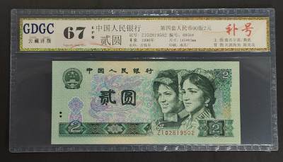 公藏评级第69期拍卖 - 中国人民银行纸钞（90版贰元）一枚公藏67分。