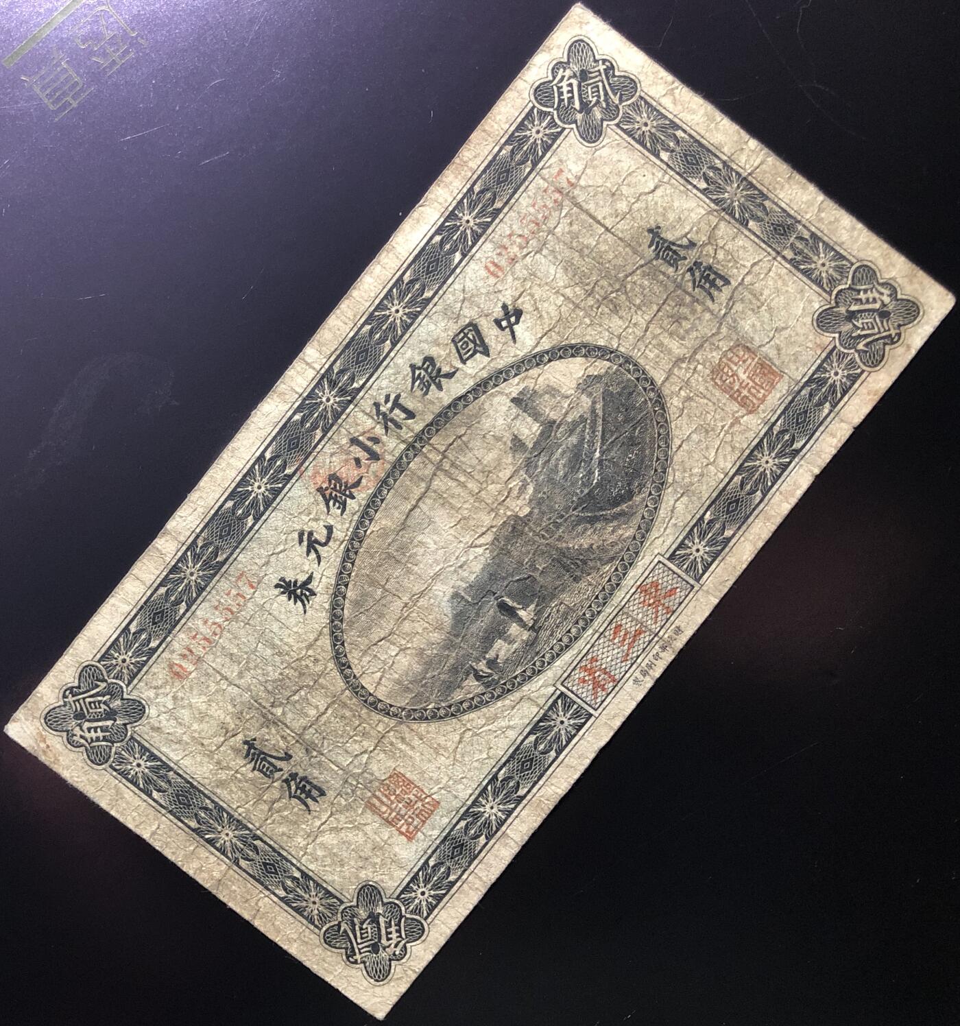 中国银行小银元券贰角