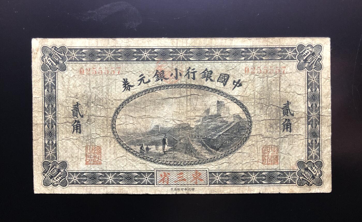 中国银行小银元券贰角