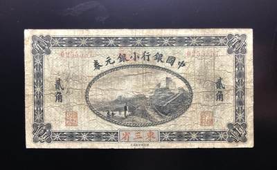 中国银行小银元券贰角 - 中国银行小银元券贰角