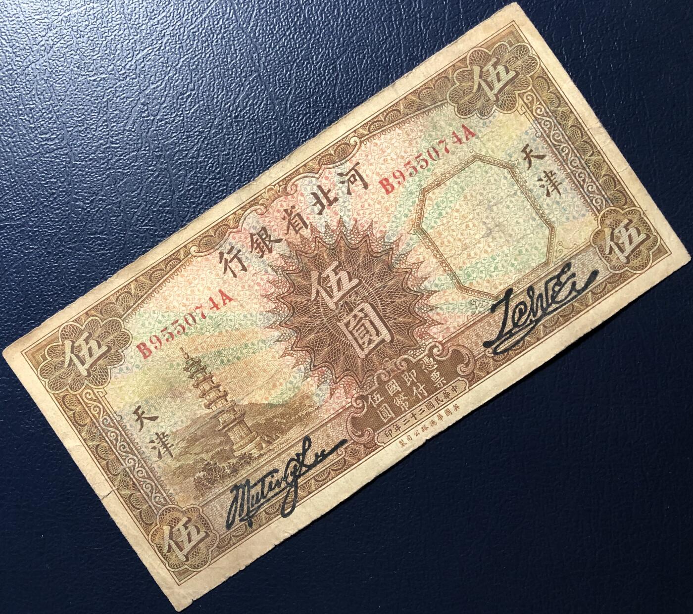 河北省银行伍圆
