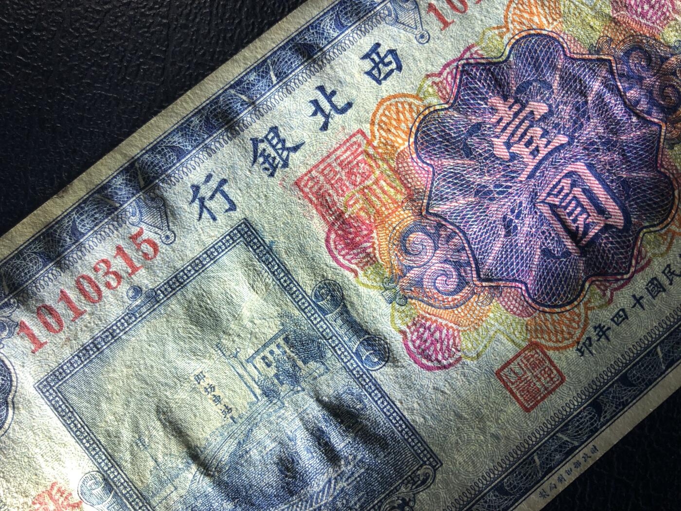 西北银行壹圆