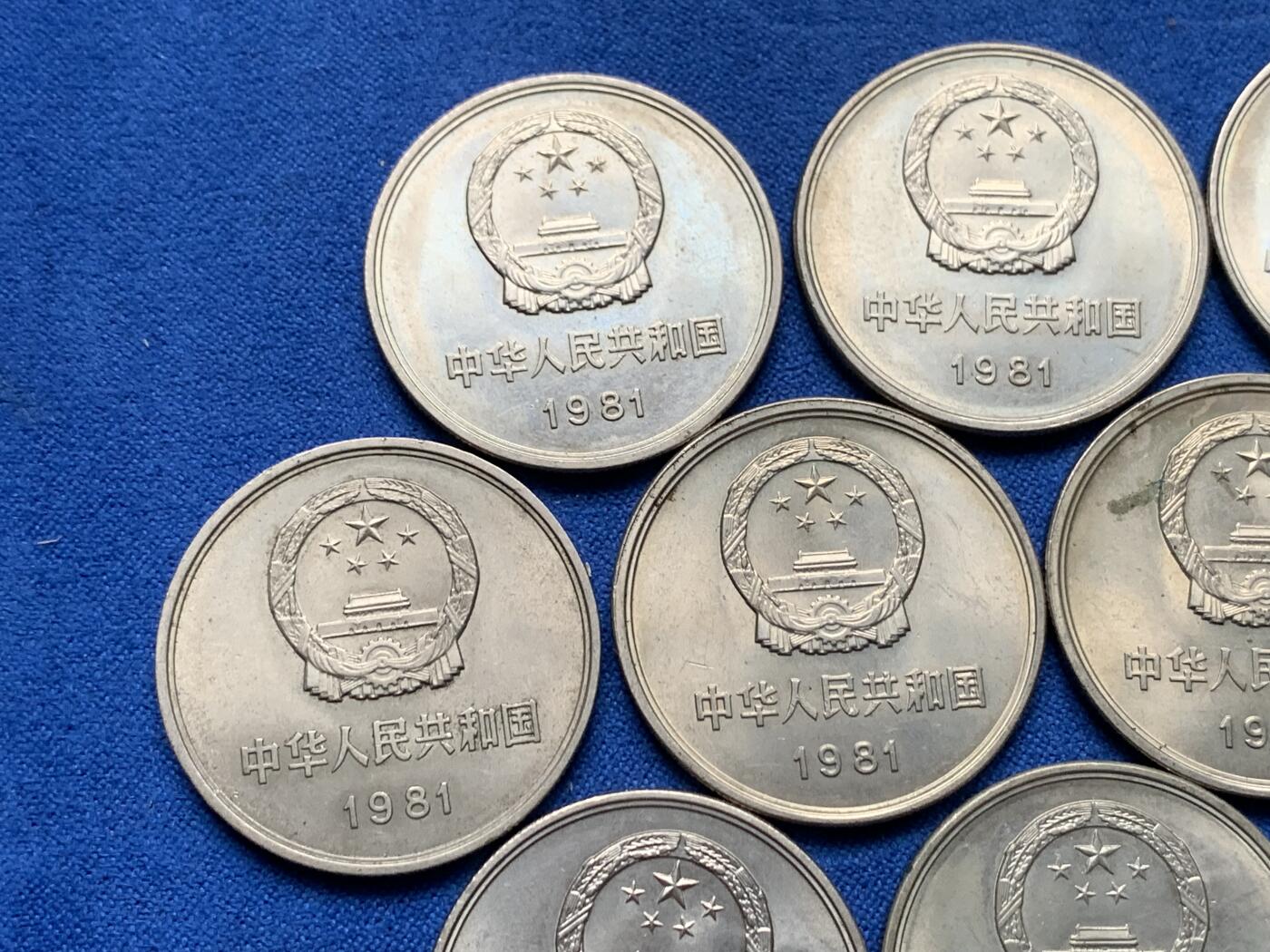 《竞宝斋》第284场- 周日，周一 2场连拍 （全场包邮） 10枚一组 中国1981年长城币壹圆