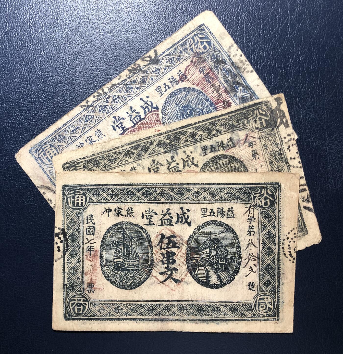 益阳成益堂一套3枚