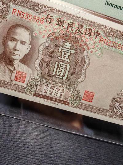 中国农民银行壹圆无47尾66 - 中国农民银行壹圆无47尾66