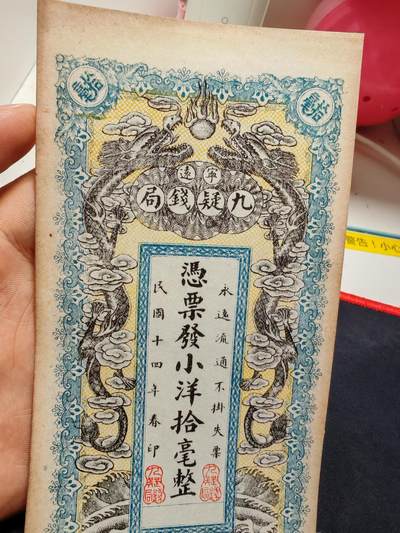 湖南宁远九疑钱局拾毫 - 湖南宁远九疑钱局拾毫