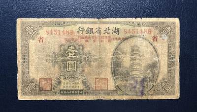 湖北省银行改豫鄂皖赣四省农民银行壹圆 - 湖北省银行改豫鄂皖赣四省农民银行壹圆