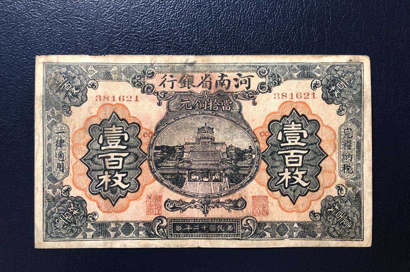 河南省银行铜元壹百枚