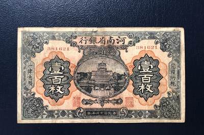 河南省银行铜元壹百枚 - 河南省银行铜元壹百枚
