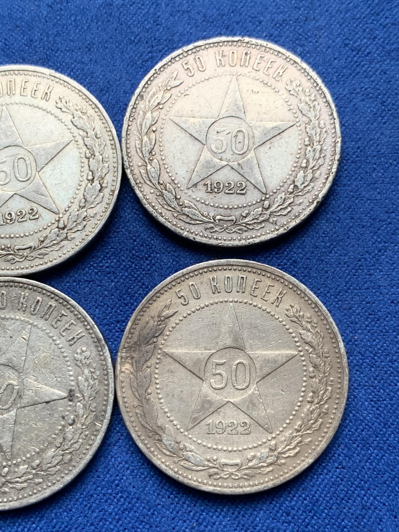 《竞宝斋》第284场- 周日，周一 2场连拍 （全场包邮） 4枚一组 苏联1922年五角星50戈比 细节见图