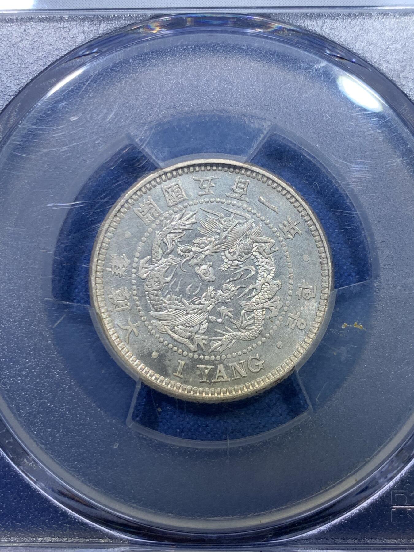 《竞宝斋》第284场- 周日，周一 2场连拍 （全场包邮） PCGS-MS64 朝鲜1892开国501年一两银币 粉彩高分深打 21年同分7800美金成交 双龙戏珠李花经典图案 朝鲜钱币收藏领域不可或缺的龙头品种