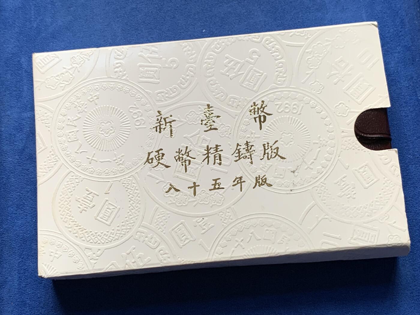 《竞宝斋》第284场- 周日，周一 2场连拍 （全场包邮） 台湾省民国八十五年第一轮鼠年精致套币 早期少见品种