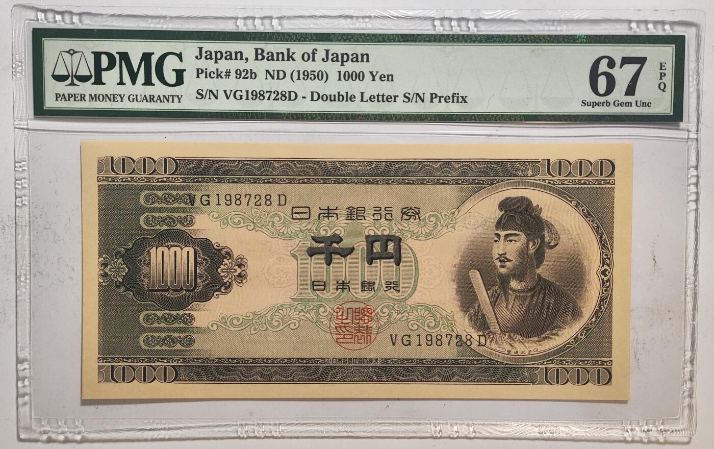 紫瑗钱币——第405期——纸币场 【PMG 67 EPQ】日本 1950年 B号券 圣德太子 1000日元 (P-92b)