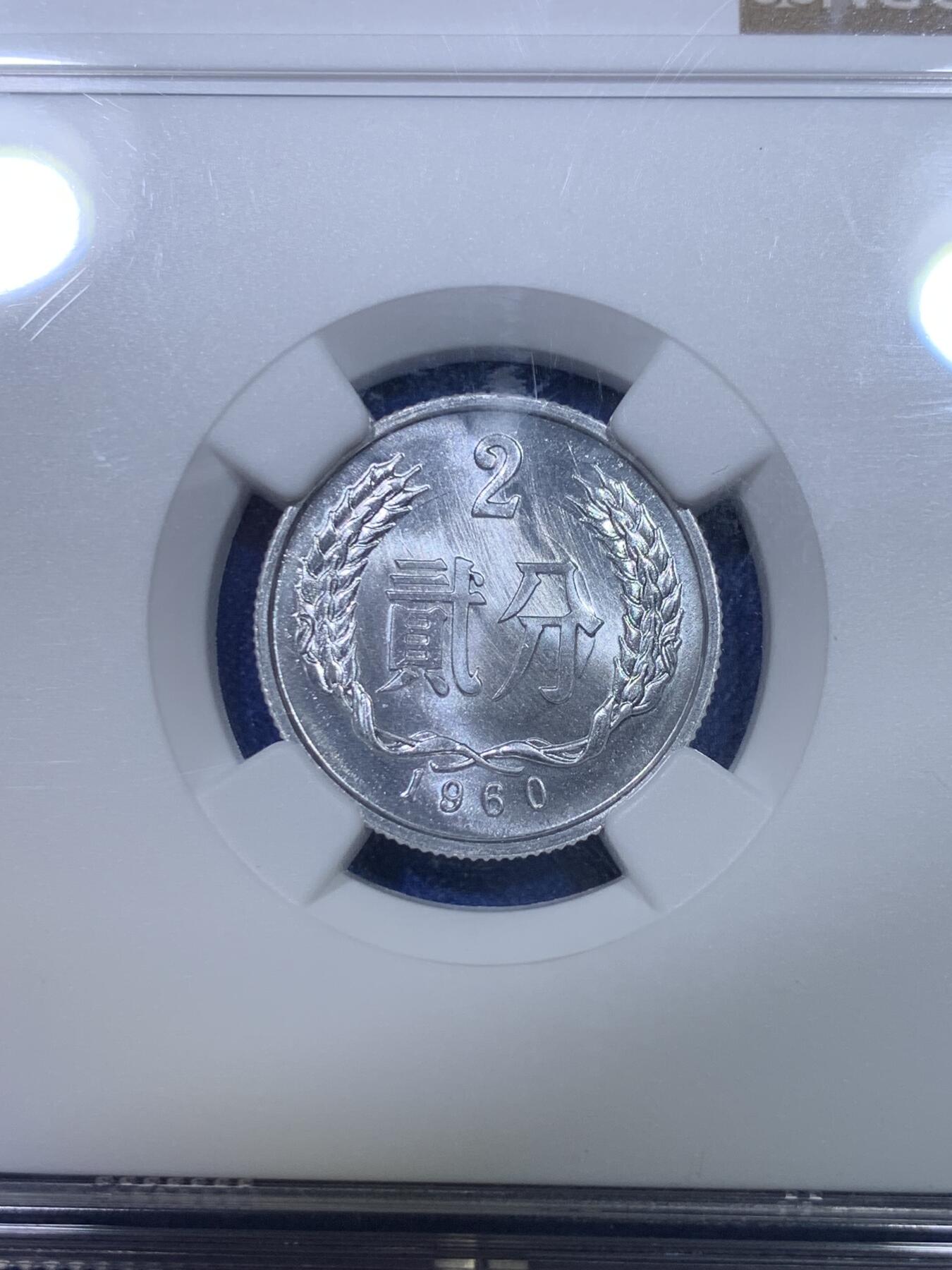 《竞宝斋》第284场- 周日，周一 2场连拍 （全场包邮） NGC MS67 中国1960年贰分