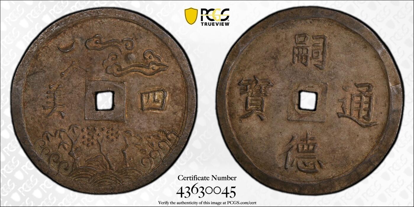 《竞宝斋》第284场- 周日，周一 2场连拍 （全场包邮） 唯一冠军分 PCGS-MS62安南四美原味大银币 细字稀少版 本枚PC记录该版唯一冠军分 通体酱色包浆 字体图案深打 完美无瑕 日月星云 所见最美 曾于去年港拍26400美金成交