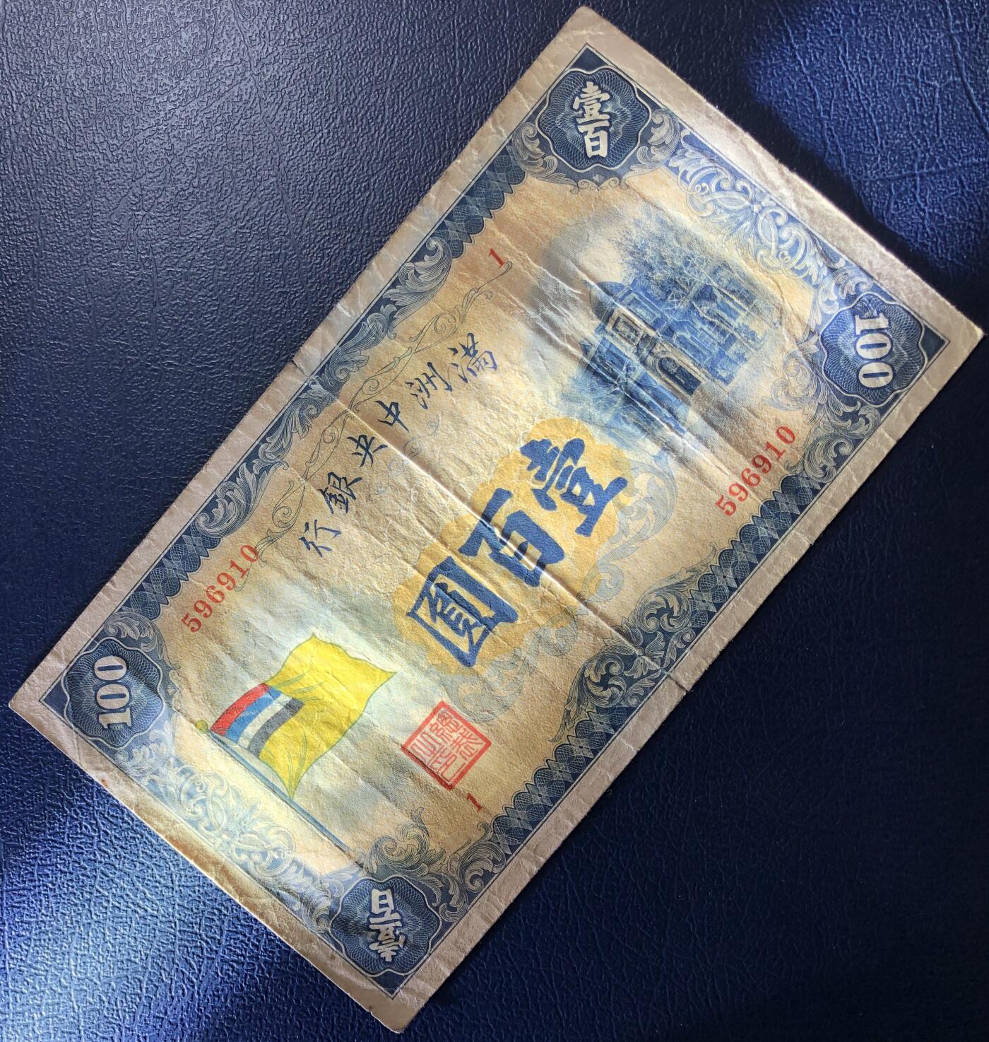 满洲中央银行壹百圆