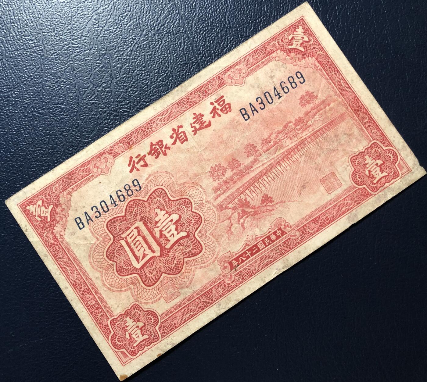 福建省银行壹圆
