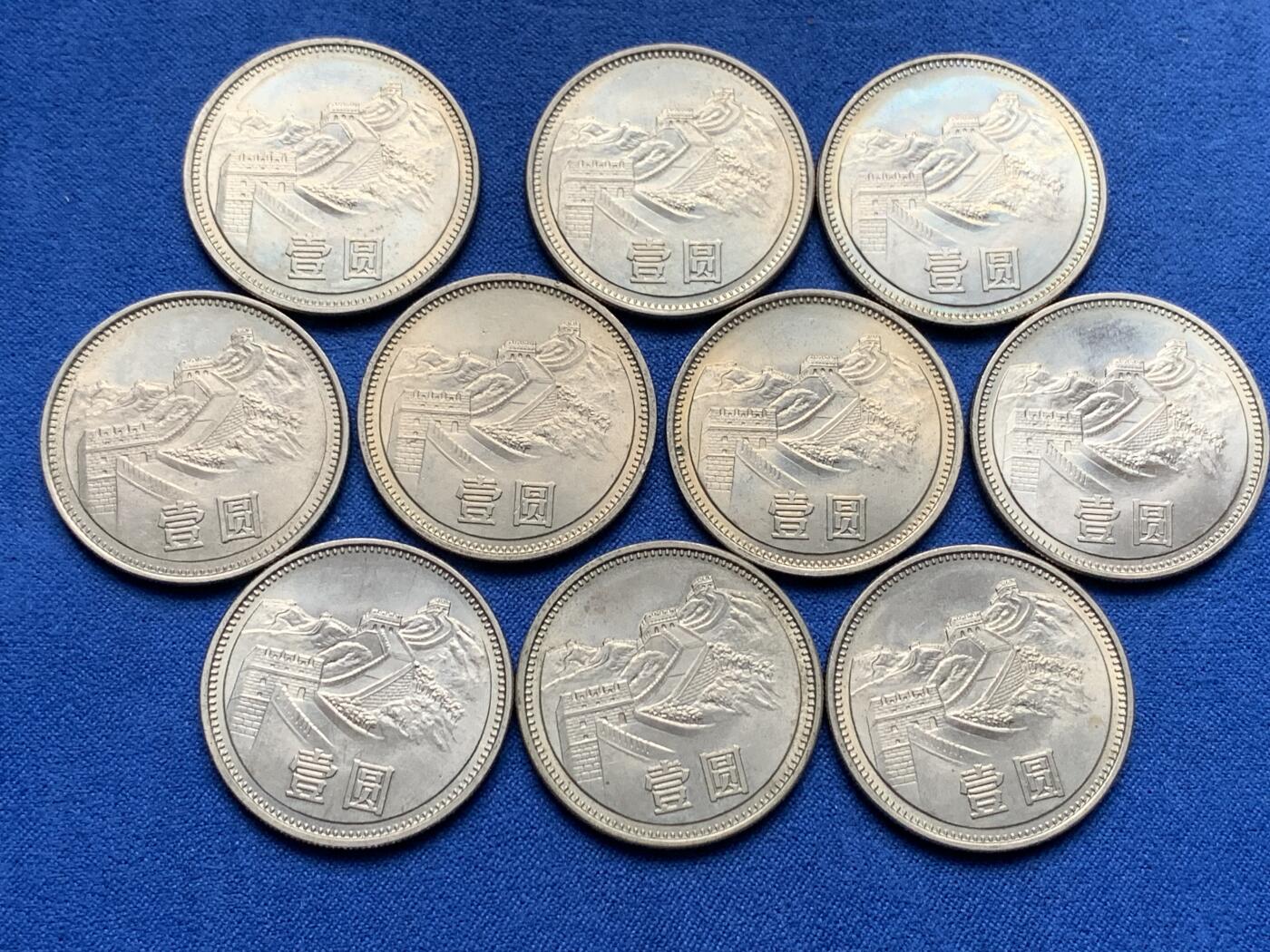 《竞宝斋》第284场- 周日，周一 2场连拍 （全场包邮） 10枚一组 中国1981年长城币壹圆