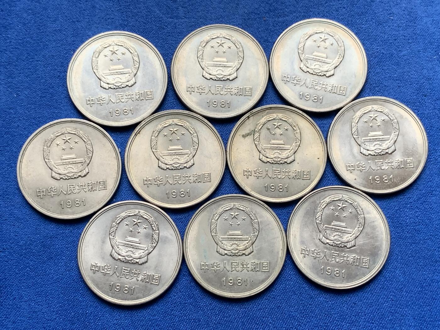 《竞宝斋》第284场- 周日，周一 2场连拍 （全场包邮） 10枚一组 中国1981年长城币壹圆