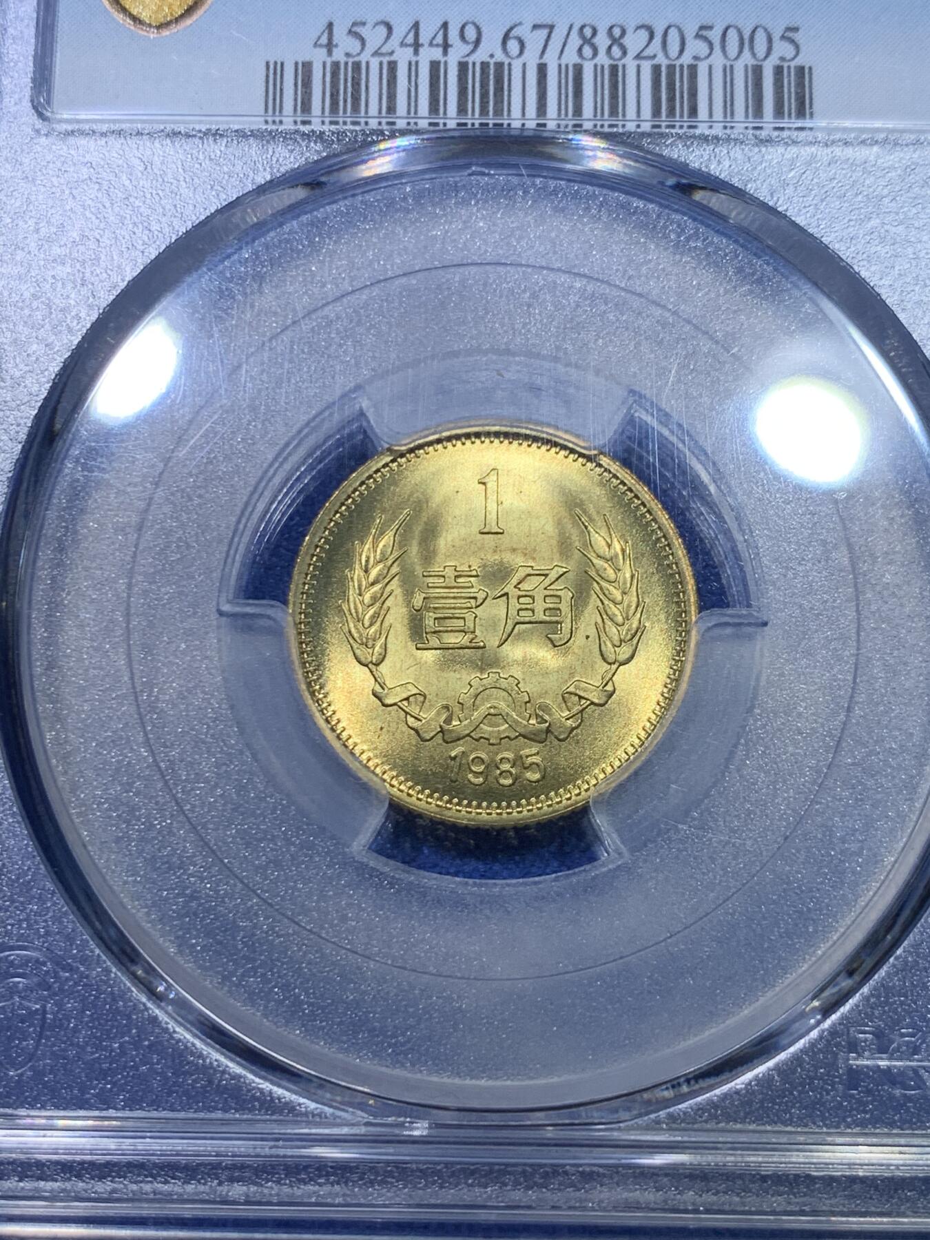 《竞宝斋》第284场- 周日，周一 2场连拍 （全场包邮） PCGS MS67 中国1985年壹角