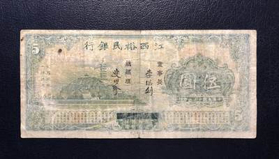 江西裕民银行伍圆 - 江西裕民银行伍圆