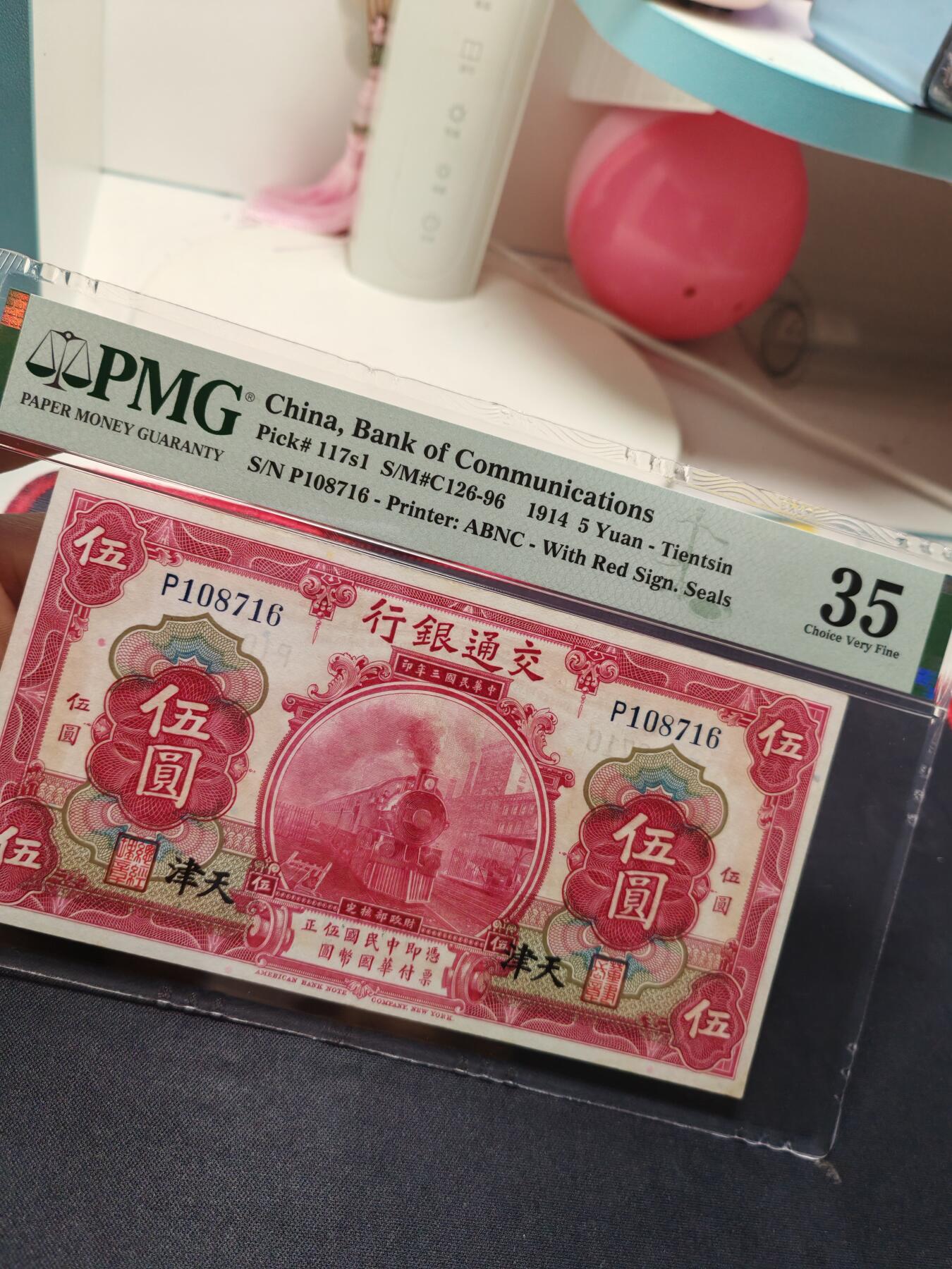 交通银行伍圆天津地名