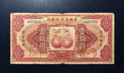 云南富滇新银行壹佰圆 - 云南富滇新银行壹佰圆