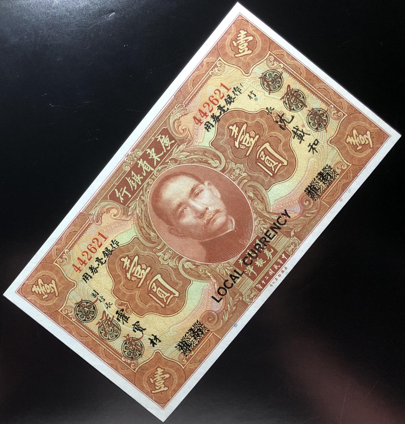 广东省银行壹圆