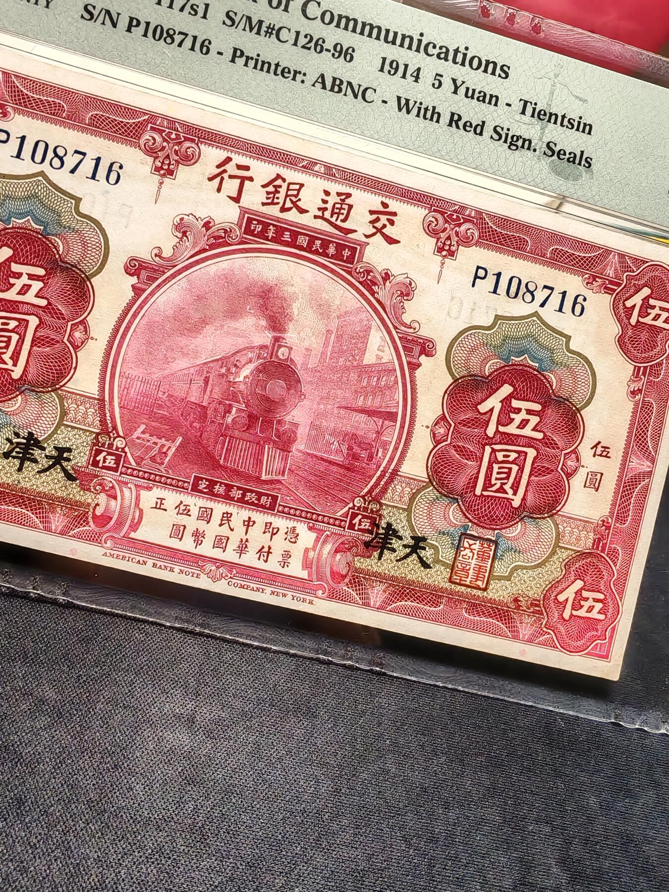 交通银行伍圆天津地名