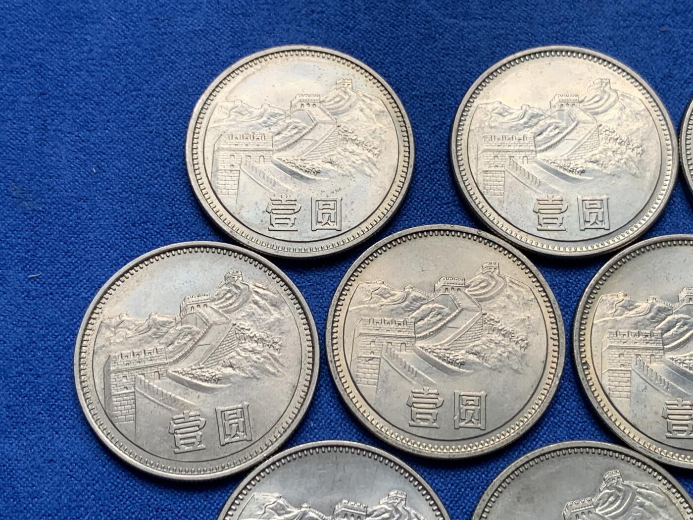 《竞宝斋》第284场- 周日，周一 2场连拍 （全场包邮） 10枚一组 中国1981年长城币壹圆